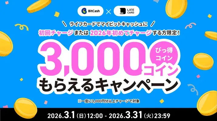 ライフカードでマイビットキャッシュに初回チャージまたは2026年初めてチャージする方限定　3,000コインもらえるキャンペーン