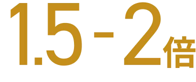1.5-2倍