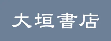 大垣書店