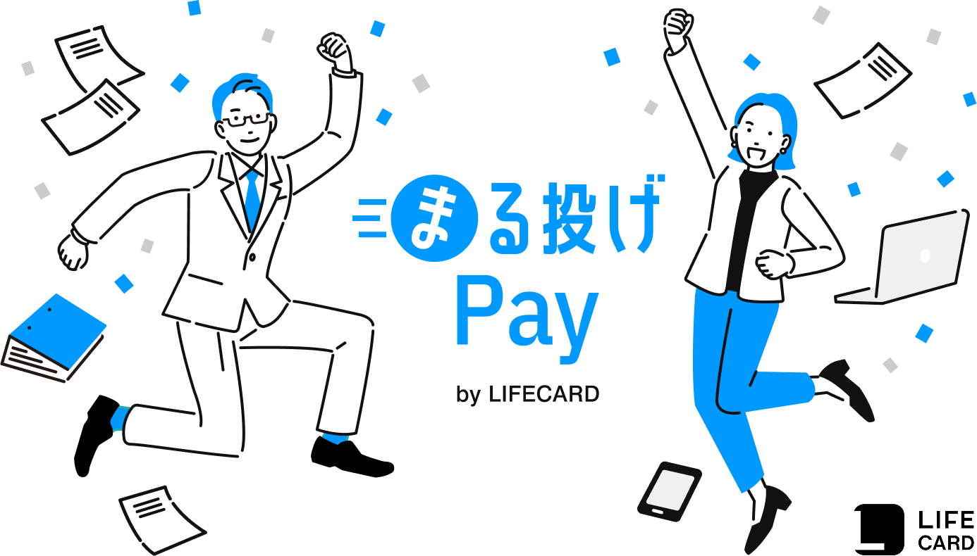 まる投げPay by LIFECARD