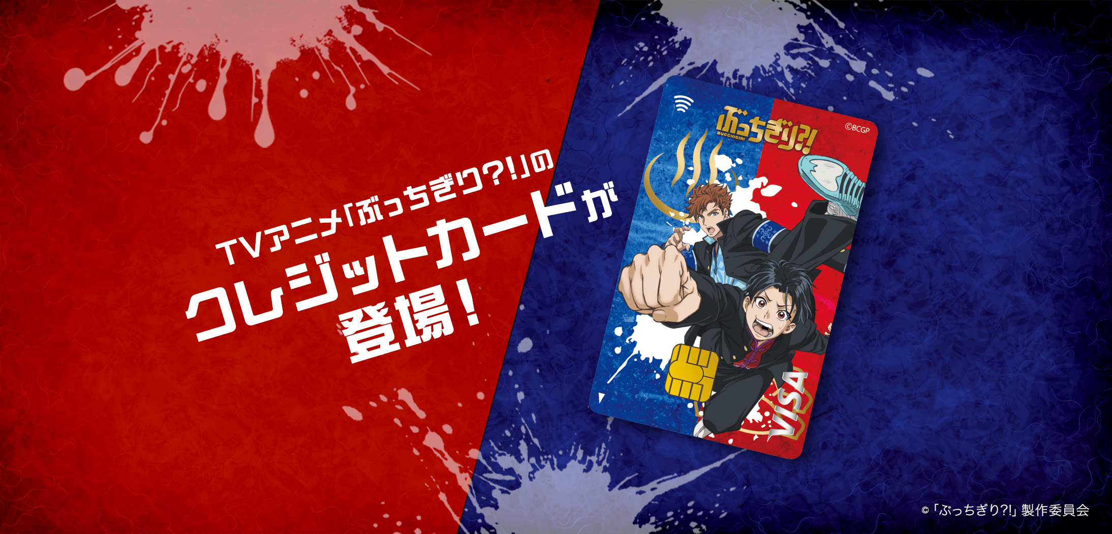 TVアニメ「ぶっちぎり？！」のクレジットカードが登場！