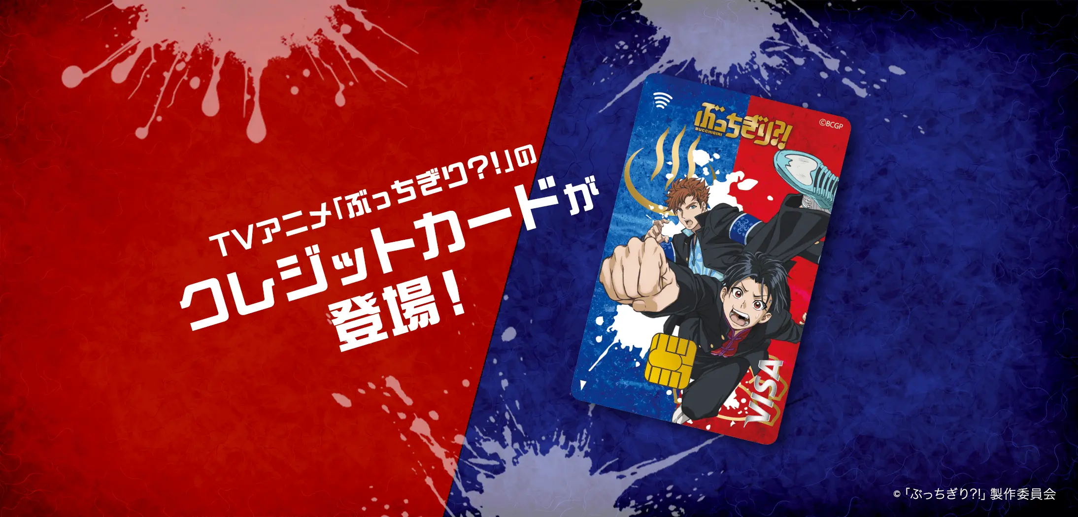 TVアニメ「ぶっちぎり？！」のクレジットカードが登場！