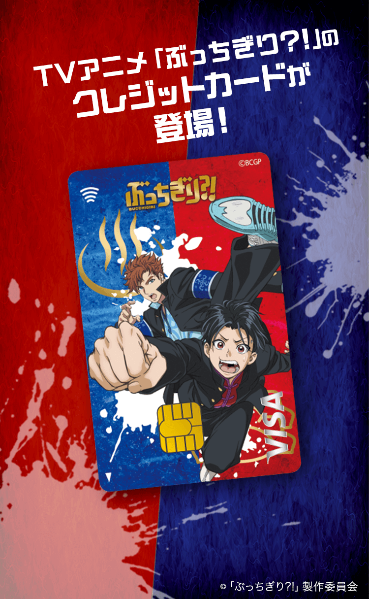 TVアニメ「ぶっちぎり？！」のクレジットカードが登場！