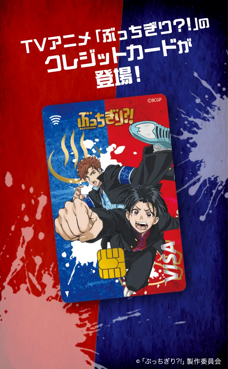 TVアニメ「ぶっちぎり？！」のクレジットカードが登場！