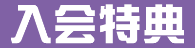 入会特典