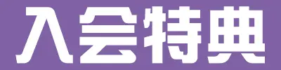 入会特典