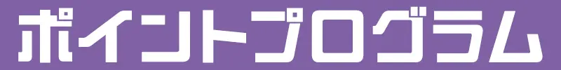 ポイントプログラム