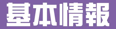 基本情報
