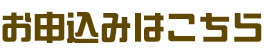 お申込みはこちら