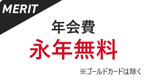 年会費永年無料 ※ゴールドカードは除く
