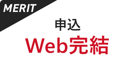 申込Web完結