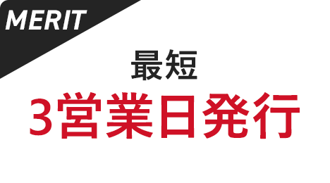 最短3営業日発行