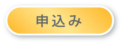 ヘッダー申込みボタン