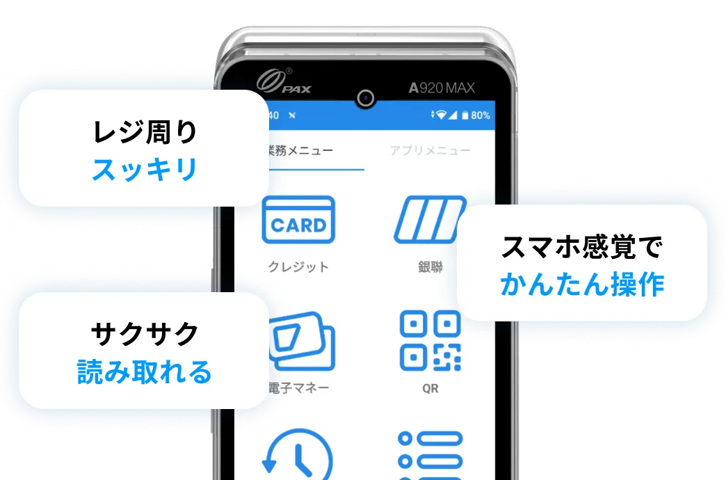 レジ周りスッキリ スマホ感覚でかんたん操作 サクサク読み取れる