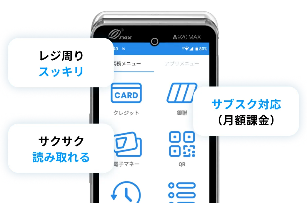 決済端末の画面イメージ。クレジットや電子マネー、二次元コードなどの大きなボタンが並んでおり、スマホ感覚で操作ができます。