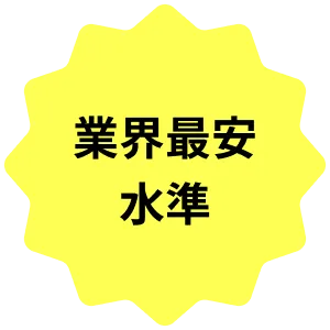 業界最安水準
