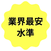 業界最安水準