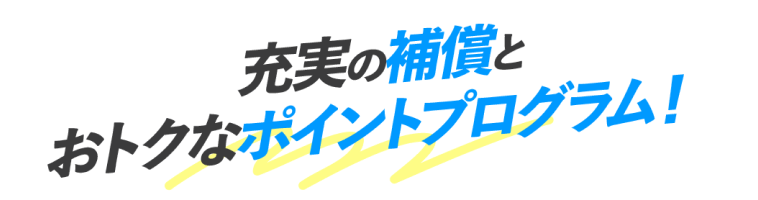 充実の補償とおトクなポイントプログラム！