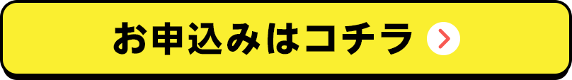 お申込みはコチラ