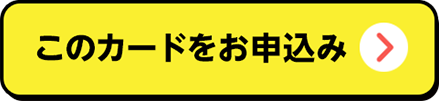 このカードをお申込み