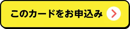 このカードをお申込み