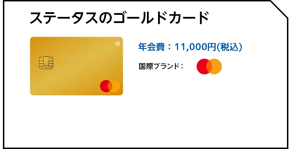 ステータスのゴールドカード