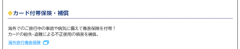 付帯保険について