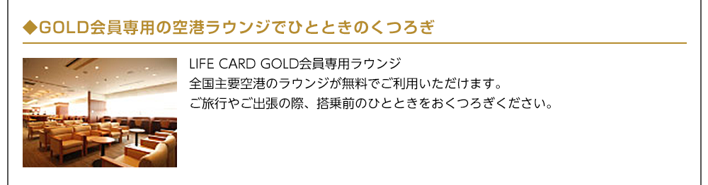 GOLD会員専用の空港ラウンジでひとときのくつろぎ