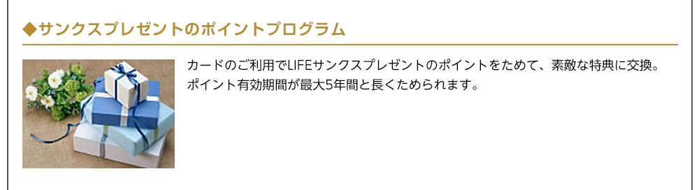 サンクスプレゼントのポイントプログラム