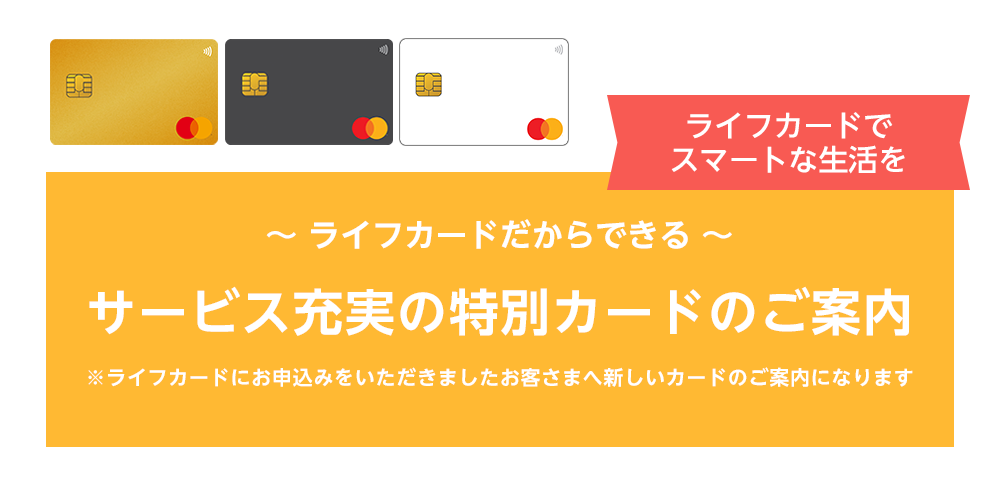 ライフカードだからできる　サービス充実の特別カードのご案内