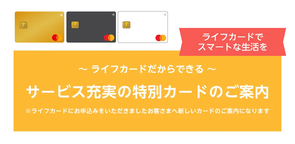 ライフカードだからできる　サービス充実の特別カードのご案内
