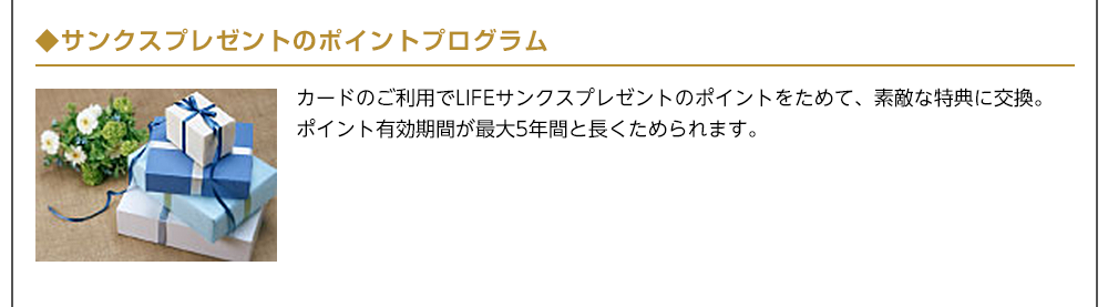 サンクスプレゼントのポイントプログラム