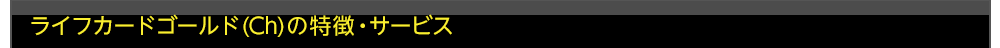 ライフカードゴールド（Ch）の特徴・サービス