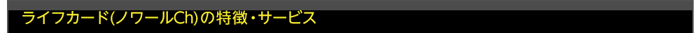 ライフカード（ノワールCh）の特徴・サービス
