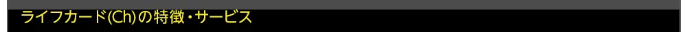 ライフカード（Ch）の特徴・サービス