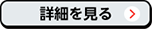 詳細を見る