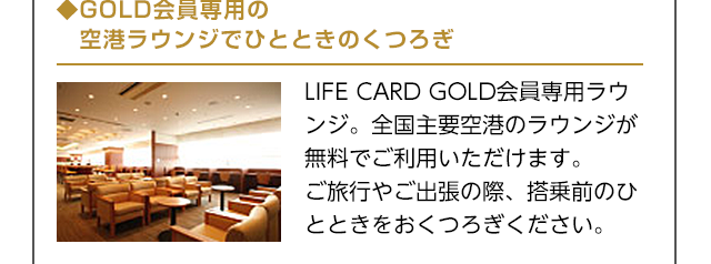 GOLD会員専用の空港ラウンジでひとときのくつろぎ