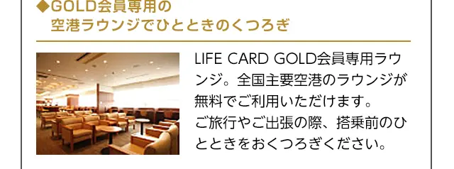 GOLD会員専用の空港ラウンジでひとときのくつろぎ