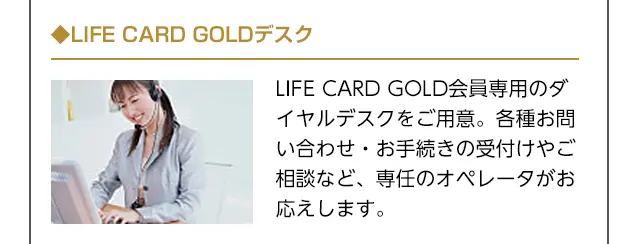 LIFE CARD GOLDデスク
