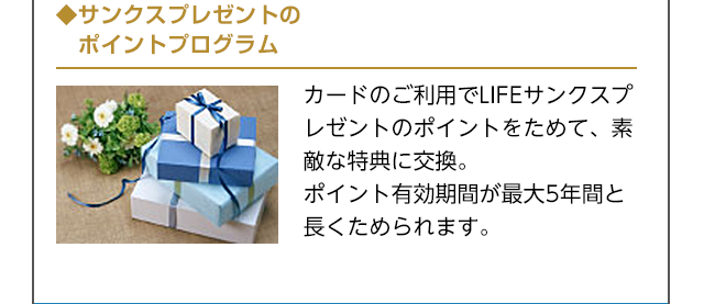 サンクスプレゼントのポイントプログラム