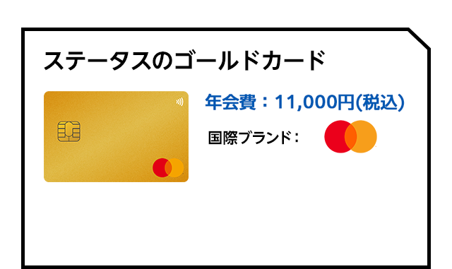 ステータスのゴールドカード