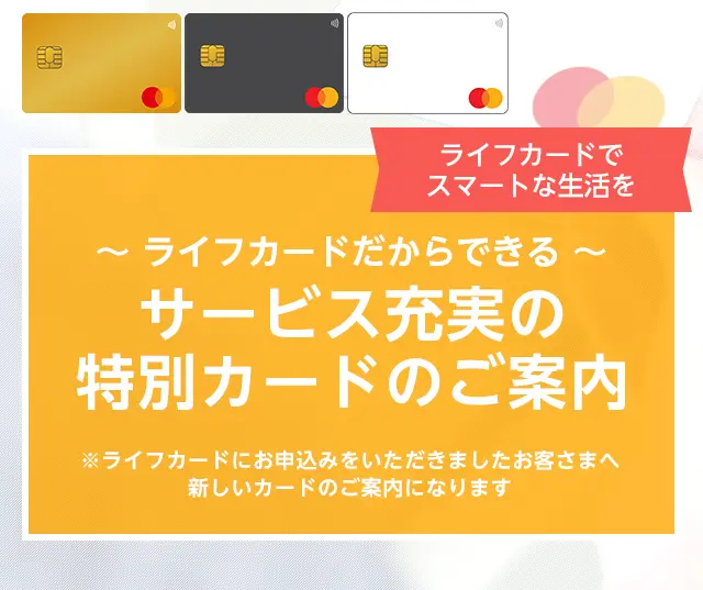 ライフカードだからできる　サービス充実の特別カードのご案内