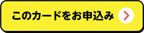 このカードをお申込み