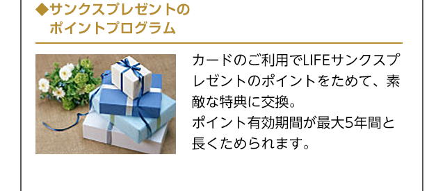 サンクスプレゼントのポイントプログラム
