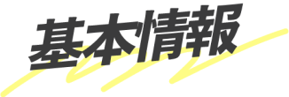 基本情報
