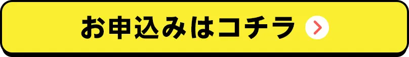 お申込みはコチラ