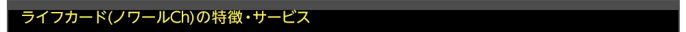 ライフカード（ノワールCh）の特徴・サービス