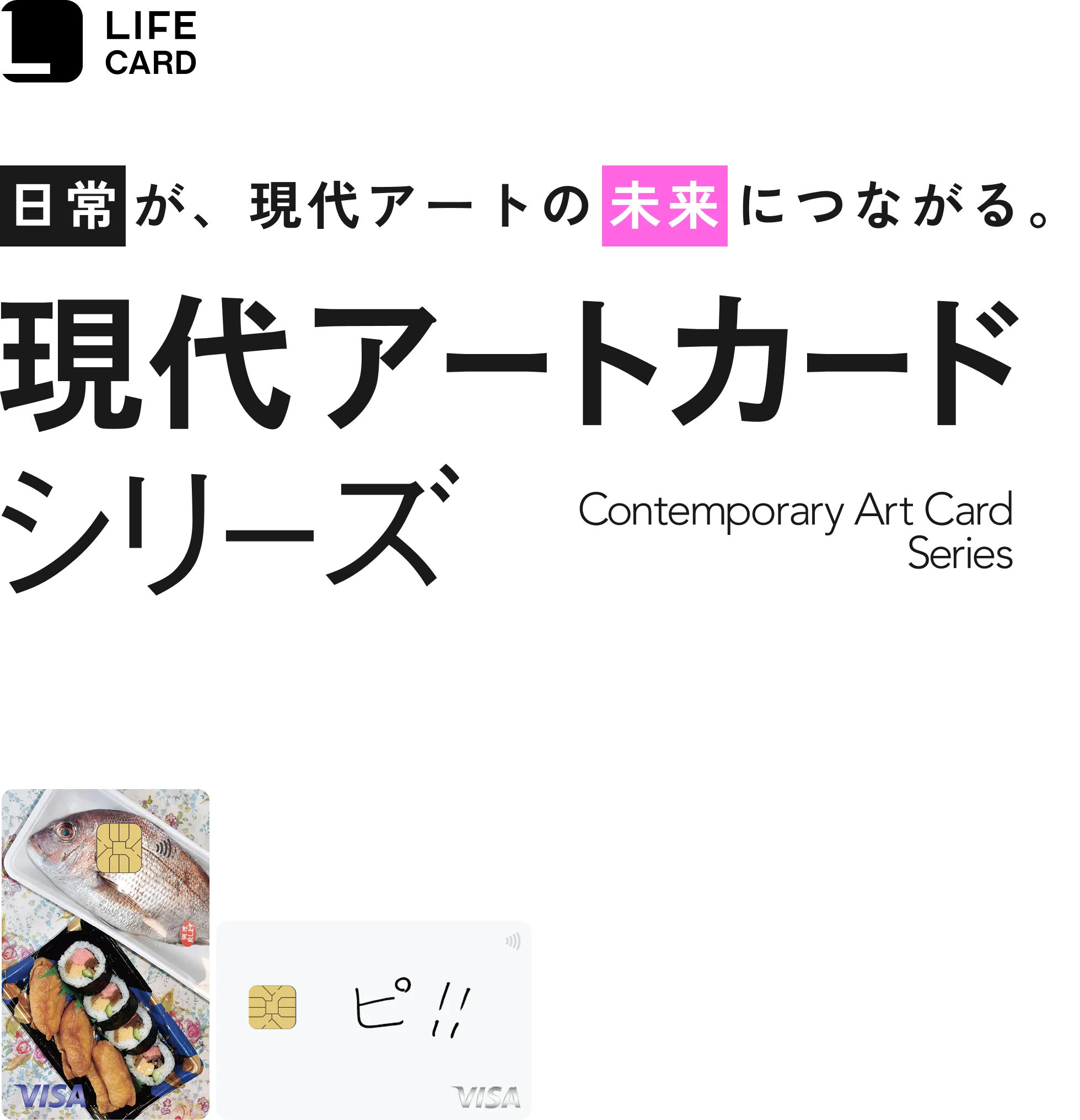 日常が、現代アートの未来につながる。現代アートカードシリーズ。