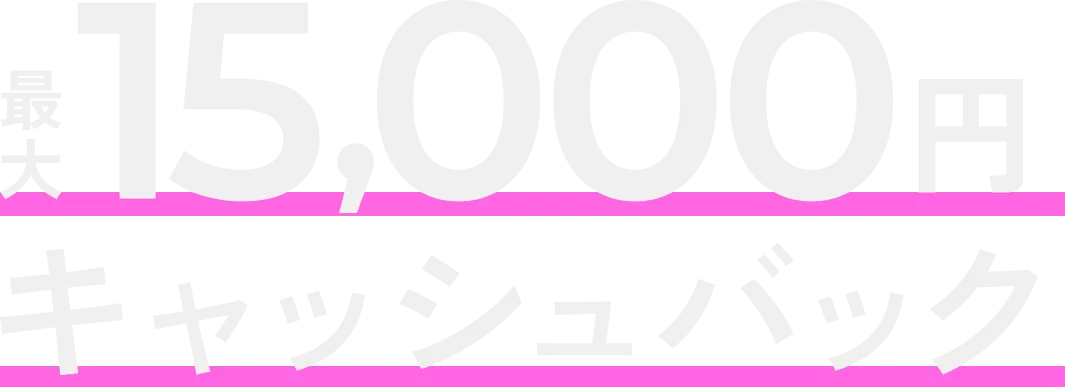 条件を達成すると、最大15,000円キャッシュバック