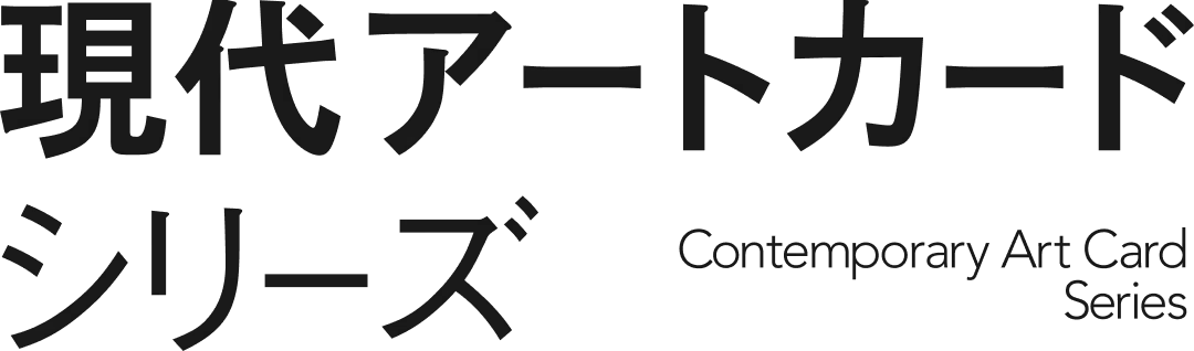 現代アートカードシリーズ